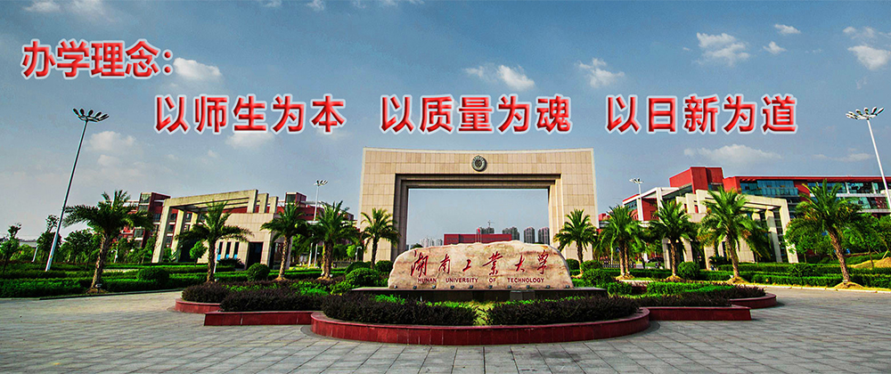 欢迎访问湖南工业大学离退休工作处！